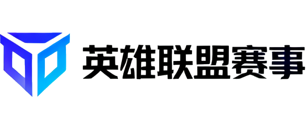 英雄联盟赛事直播